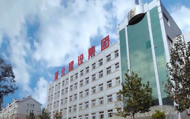 武功河北建设集团