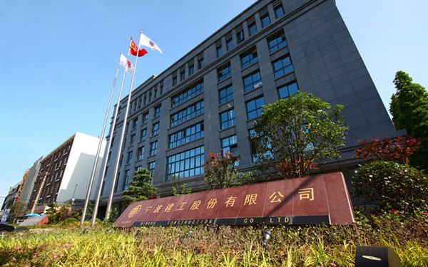 武功宁波建工股份有限公司